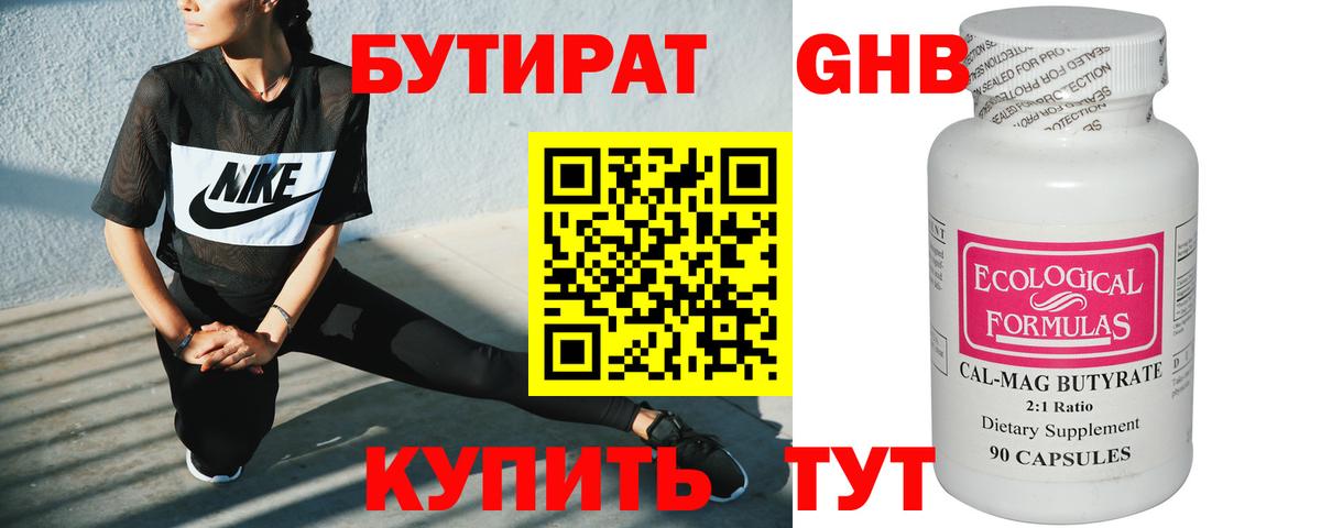 БУТИРАТ оксибутират Ирбит